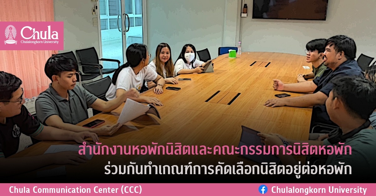 สำนักงานหอพักนิสิตและคณะกรรมการนิสิตหอพัก ร่วมกันทำเกณฑ์การคัดเลือกนิสิตอยู่ต่อหอพัก