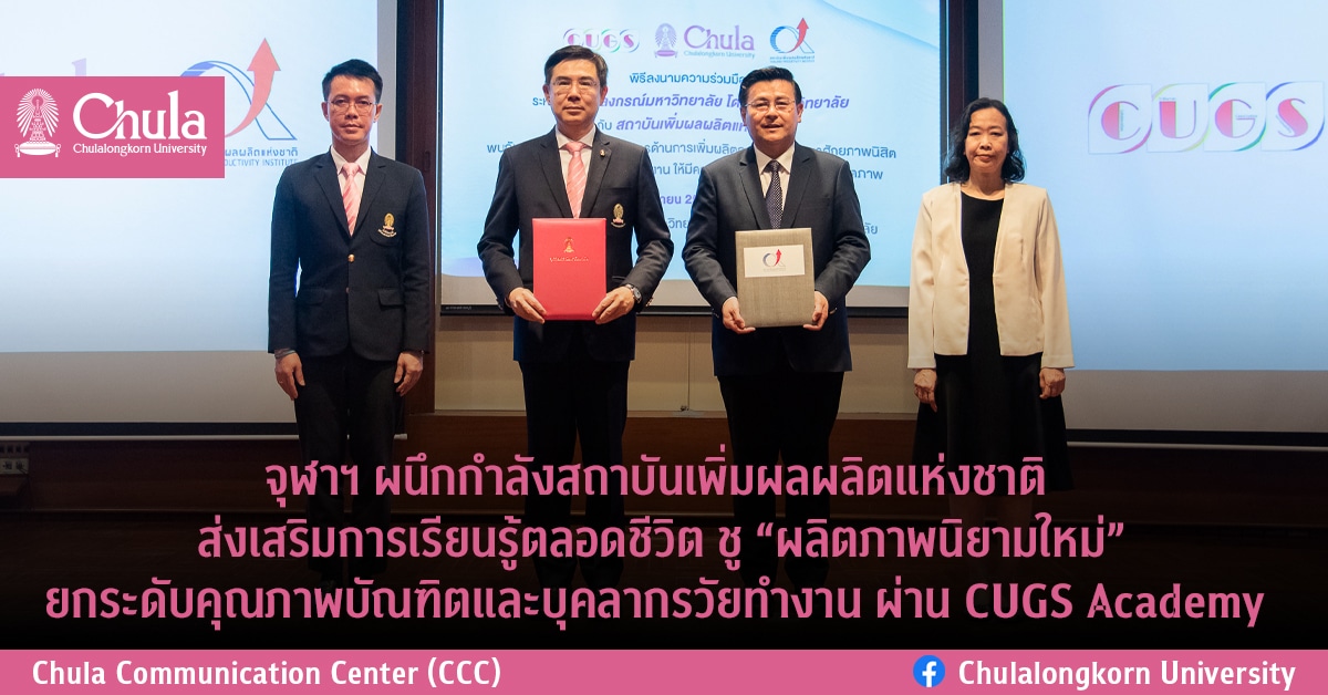 จุฬาฯ ผนึกกำลังสถาบันเพิ่มผลผลิตแห่งชาติ ส่งเสริมการเรียนรู้ตลอดชีวิต ชู “ผลิตภาพนิยามใหม่” ยกระดับคุณภาพบัณฑิตและบุคลากรวัยทำงาน ผ่าน CUGS Academy