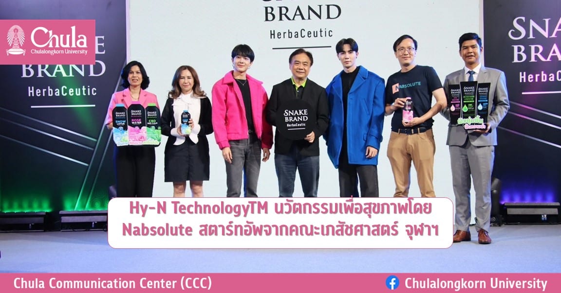 Hy-N TechnologyTM นวัตกรรมเพื่อสุขภาพโดย Nabsolute สตาร์ทอัพจากคณะเภสัชศาสตร์ จุฬาฯ