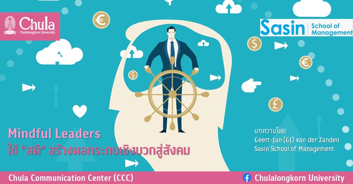 Mindful Leaders ใช้ “สติ” สร้างผลกระทบเชิงบวกสู่สังคม