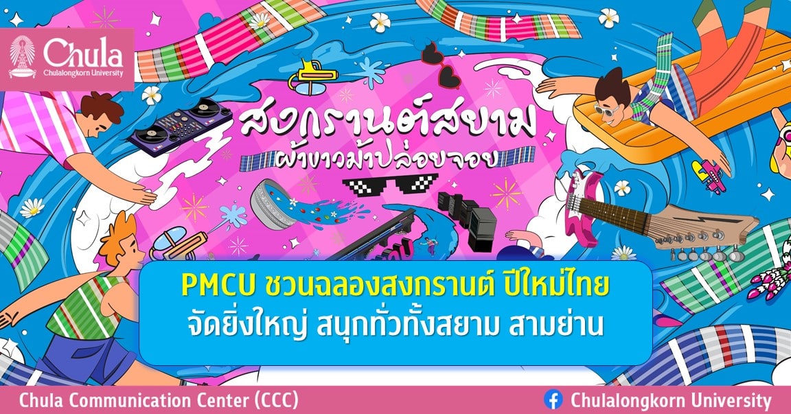 PMCU ชวนฉลองสงกรานต์ ปีใหม่ไทย จัดยิ่งใหญ่ สนุกทั่วทั้งสยาม สามย่าน