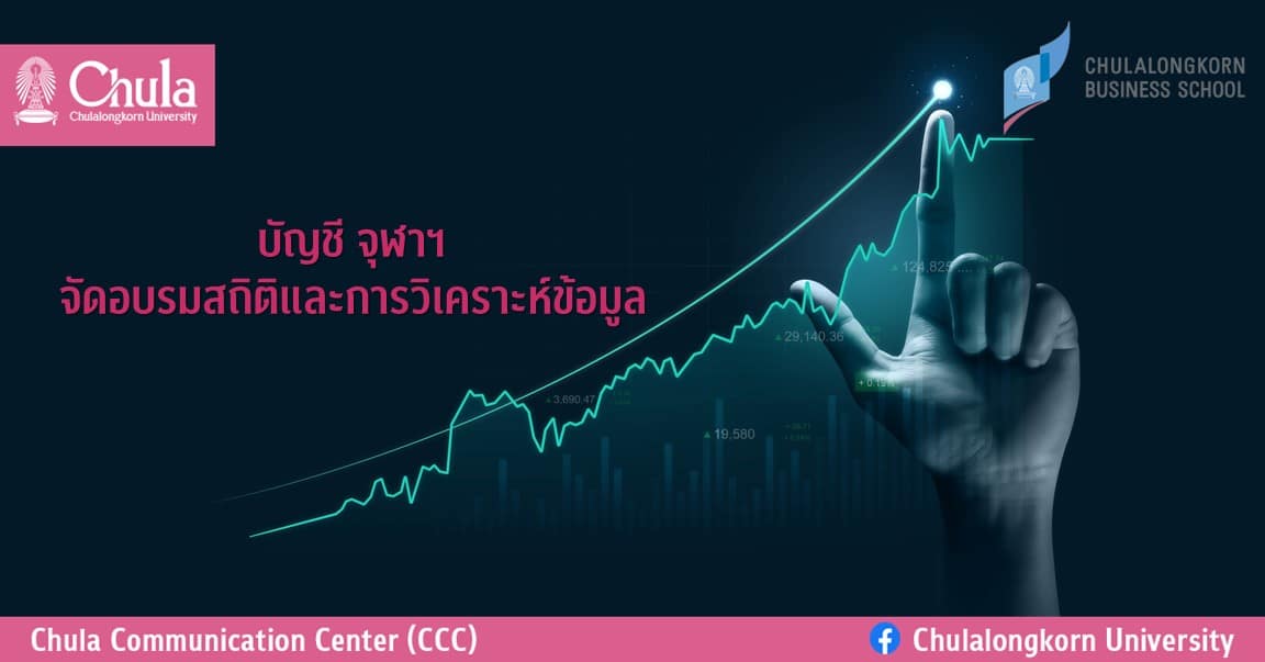 บัญชี จุฬาฯ จัดอบรมสถิติและการวิเคราะห์ข้อมูล