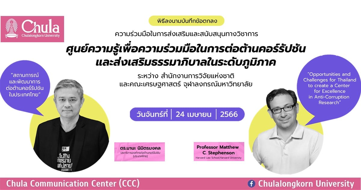 เชิญผู้สนใจร่วมพิธีลงนาม (MOU) การส่งเสริมและสนับสนุนทางวิชาการ “ศูนย์ความรู้เพื่อความร่วมมือในการต่อต้านคอร์รัปชัน และส่งเสริมธรรมาภิบาลในระดับภูมิภาค”