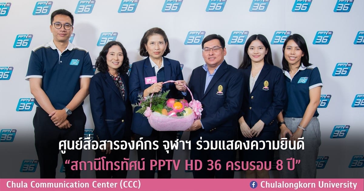 ศูนย์สื่อสารองค์กร จุฬาฯ ร่วมแสดงความยินดี “สถานีโทรทัศน์ PPTV HD 36 ครบรอบ 8 ปี”