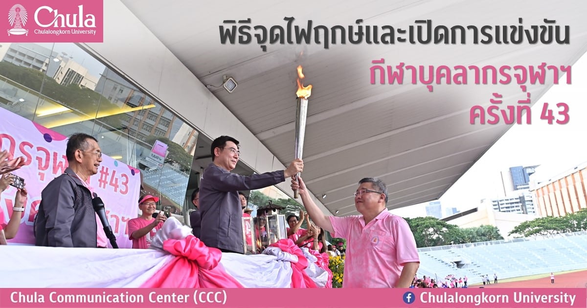 พิธีจุดไฟฤกษ์และพิธีเปิดการแข่งขันกีฬาบุคลากรจุฬาฯ ครั้งที่ 43
