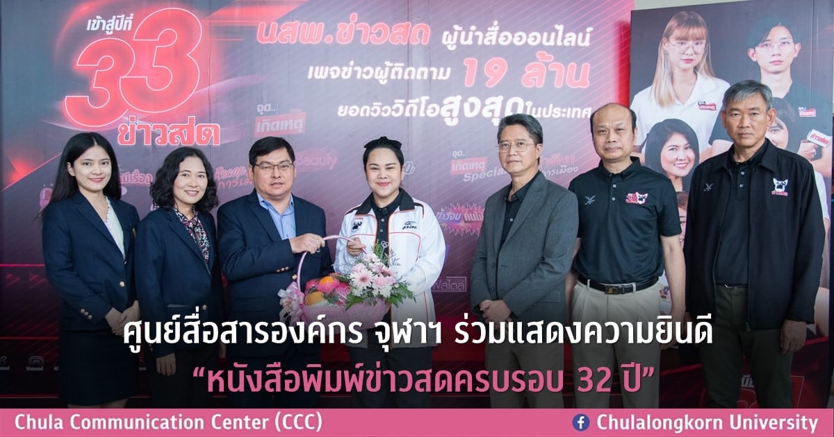 ศูนย์สื่อสารองค์กร จุฬาฯ ร่วมแสดงความยินดี “หนังสือพิมพ์ข่าวสดครบรอบ 32 ปี”