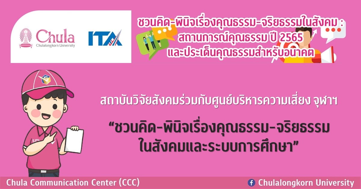 สถาบันวิจัยสังคมร่วมกับศูนย์บริหารความเสี่ยง จุฬาฯ “ชวนคิด-พินิจเรื่องคุณธรรม-จริยธรรมในสังคมและระบบการศึกษา”