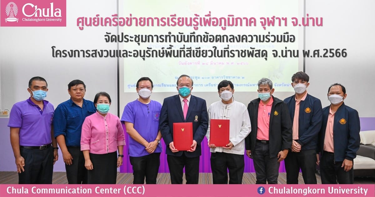 ศูนย์เครือข่ายการเรียนรู้เพื่อภูมิภาค จุฬาฯ จ.น่าน จัดประชุมการทำบันทึกข้อตกลงความร่วมมือโครงการสงวนและอนุรักษ์พื้นที่สีเขียวในที่ราชพัสดุ จ.น่าน พ.ศ.2566