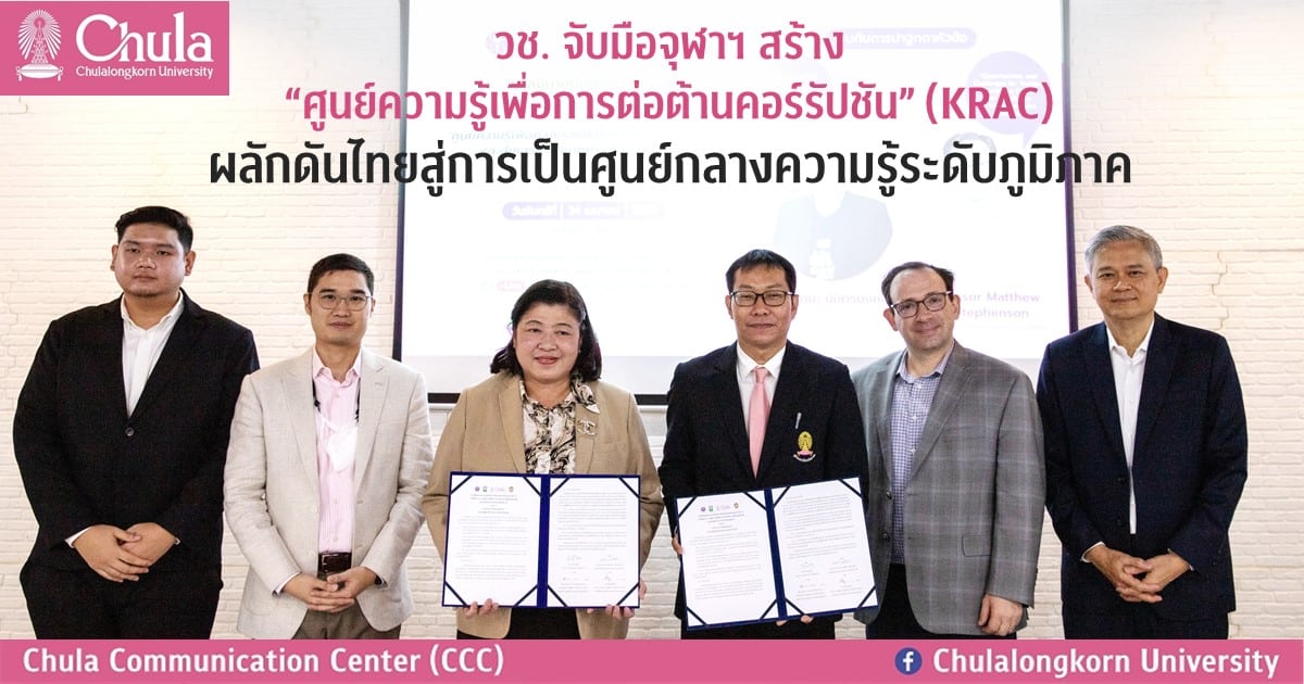 วช.จับมือจุฬาฯ สร้าง “ศูนย์ความรู้เพื่อการต่อต้านคอร์รัปชัน” (KRAC) ผลักดันไทยสู่การเป็นศูนย์ความรู้เพื่อการต่อต้านคอร์รัปชัน