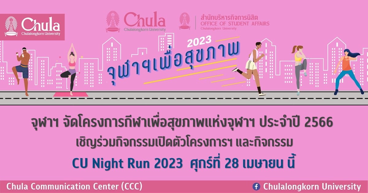 จุฬาฯ จัดโครงการกีฬาเพื่อสุขภาพแห่งจุฬาฯ ประจำปี 2566 เชิญร่วมกิจกรรมเปิดตัวโครงการฯ และกิจกรรม CU Night Run 2023 ศุกร์ที่ 28 เมษายน นี้