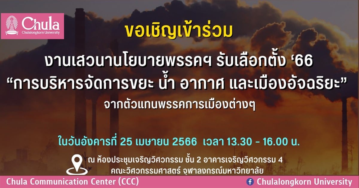 ขอเชิญร่วมงาน เสวนานโยบายพรรคฯ รับเลือกตั้ง’66 “การบริหารจัดการขยะ น้ำ อากาศ และเมืองอัจฉริยะ”