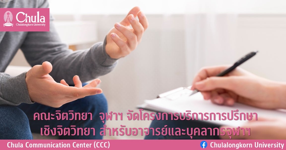 คณะจิตวิทยา  จุฬาฯ จัดโครงการบริการการปรึกษาเชิงจิตวิทยา สำหรับอาจารย์และบุคลากรจุฬาฯ