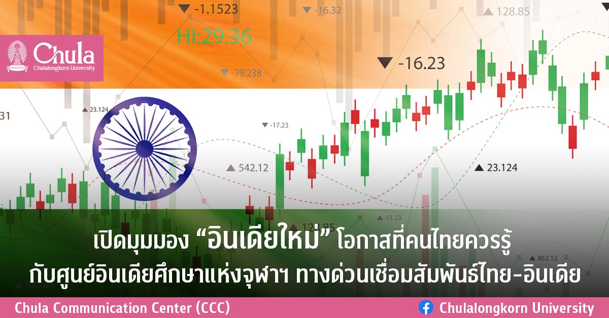 เปิดมุมมอง “อินเดียใหม่” โอกาสที่คนไทยควรรู้ กับศูนย์อินเดียศึกษาแห่งจุฬาฯ ทางด่วนเชื่อมสัมพันธ์ไทย-อินเดีย