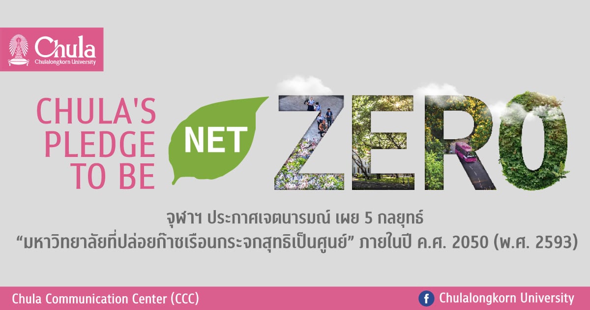 Chula’s Pledge to Be Net Zero – จุฬาฯ ประกาศเจตนารมณ์ เผย 5 กลยุทธ์ “มหาวิทยาลัยที่ปล่อยก๊าซเรือนกระจกสุทธิเป็นศูนย์” ภายในปี ค.ศ. 2050 (พ.ศ. 2593)