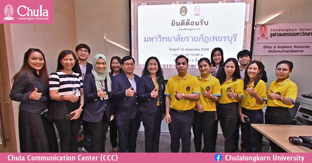 มหาวิทยาลัยราชภัฏเพชรบุรีศึกษาดูงานจุฬาลงกรณ์มหาวิทยาลัย