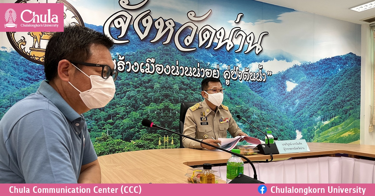 จุฬาฯ เสนอภาพรวมพัฒนาจังหวัดน่าน และฐานข้อมูล GIS เพื่อสนับสนุนการวางแผนพัฒนา