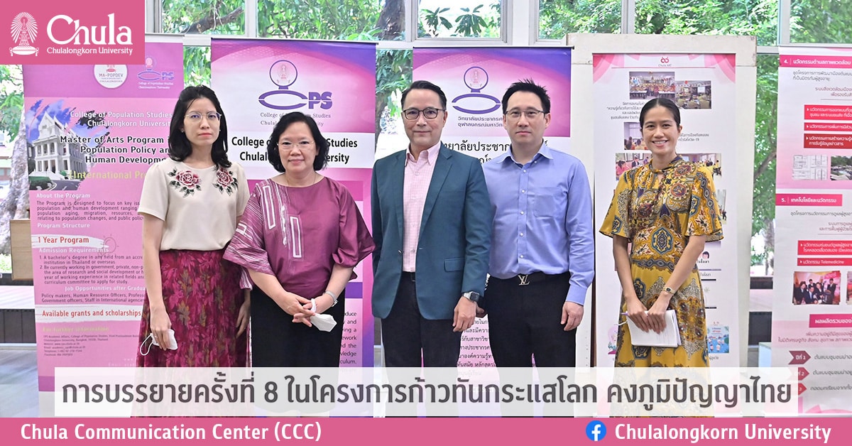 การบรรยายครั้งที่ 8 ในโครงการก้าวทันกระแสโลก คงภูมิปัญญาไทย