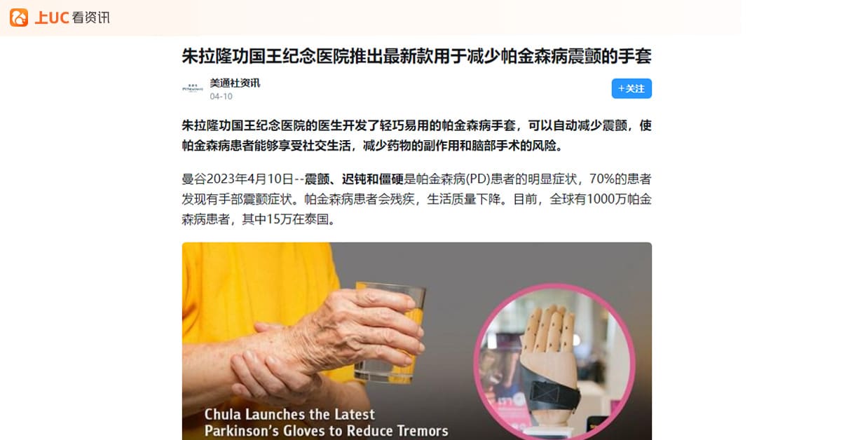 朱拉隆功国王纪念医院推出最新款用于减少帕金森病震颤的手套