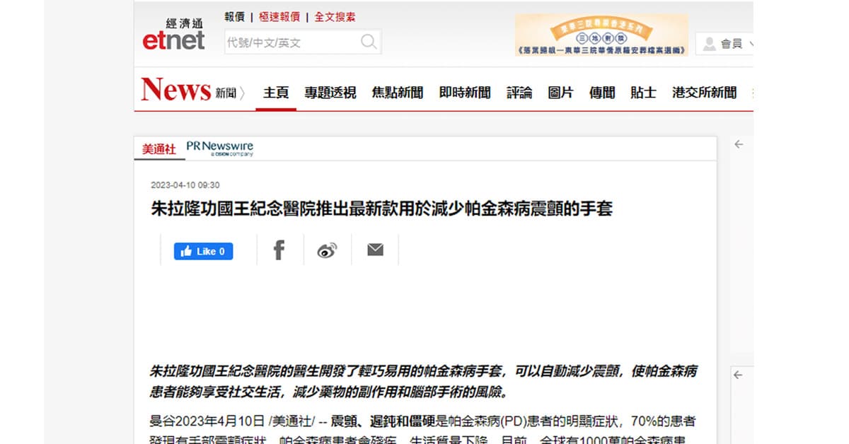 朱拉隆功國王紀念醫院推出最新款用於減少帕金森病震顫的手套