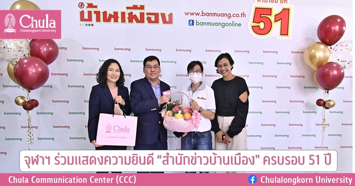 จุฬาฯ ร่วมแสดงความยินดี “สำนักข่าวบ้านเมือง” ครบรอบ 51 ปี