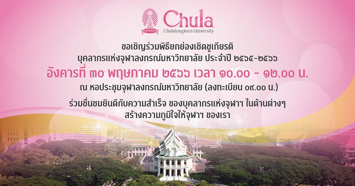 จุฬาฯ จัดพิธีมอบรางวัลยกย่องเชิดชูเกียรติบุคลากรแห่งจุฬาฯ ประจำปี 2565 – 2566                              อังคารที่ 30 พฤษภาคม เวลา 10.00 – 12.00 น. ณ หอประชุมจุฬาฯ