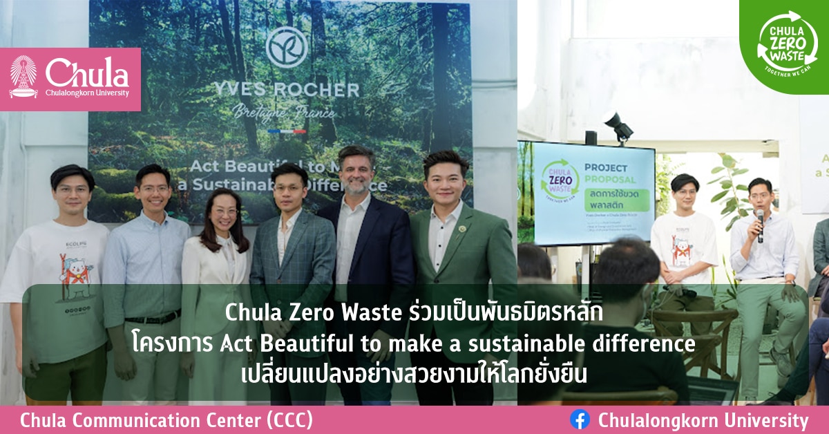 Chula Zero Waste ร่วมเป็นพันธมิตรหลักโครงการ Act Beautiful to make a sustainable difference เปลี่ยนแปลงอย่างสวยงามให้โลกยั่งยืน