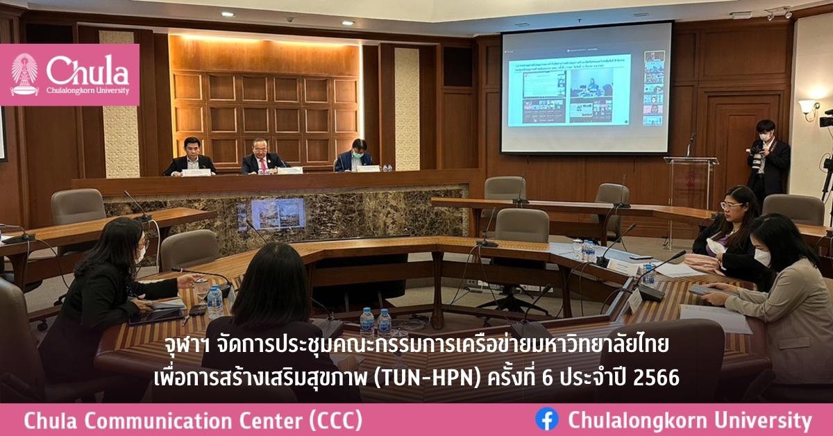 จุฬาฯ จัดการประชุมคณะกรรมการเครือข่ายมหาวิทยาลัยไทยเพื่อการสร้างเสริมสุขภาพ (TUN-HPN) ครั้งที่ 6 ประจำปี 2566