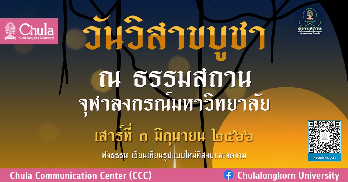 เชิญพุทธศาสนิกชนร่วมงานวันวิสาขบูชา ณ ธรรมสถาน จุฬาฯ