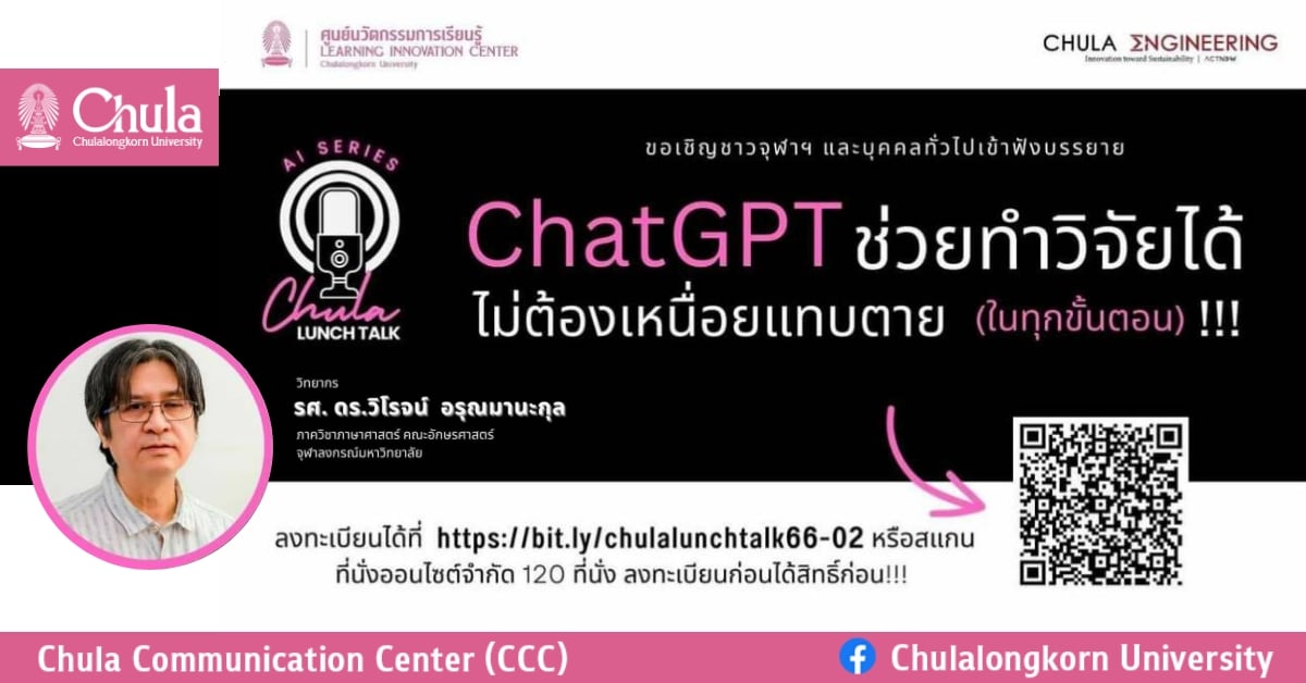 เชิญรับฟัง Chula Lunch Talk : AI Series “ChatGPT ช่วยทำวิจัยได้ ไม่ต้องเหนื่อยแทบตาย (ในทุกขั้นตอน)”