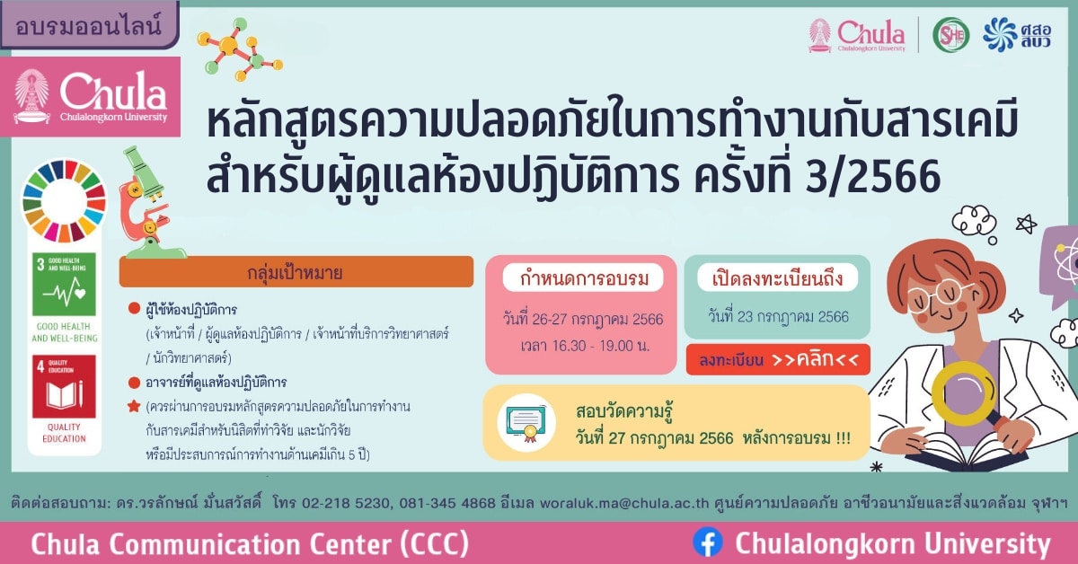 อบรมหลักสูตรความปลอดภัยในการทำงานกับสารเคมี สำหรับผู้ดูแลห้องปฏิบัติการ ครั้งที่ 3/2566