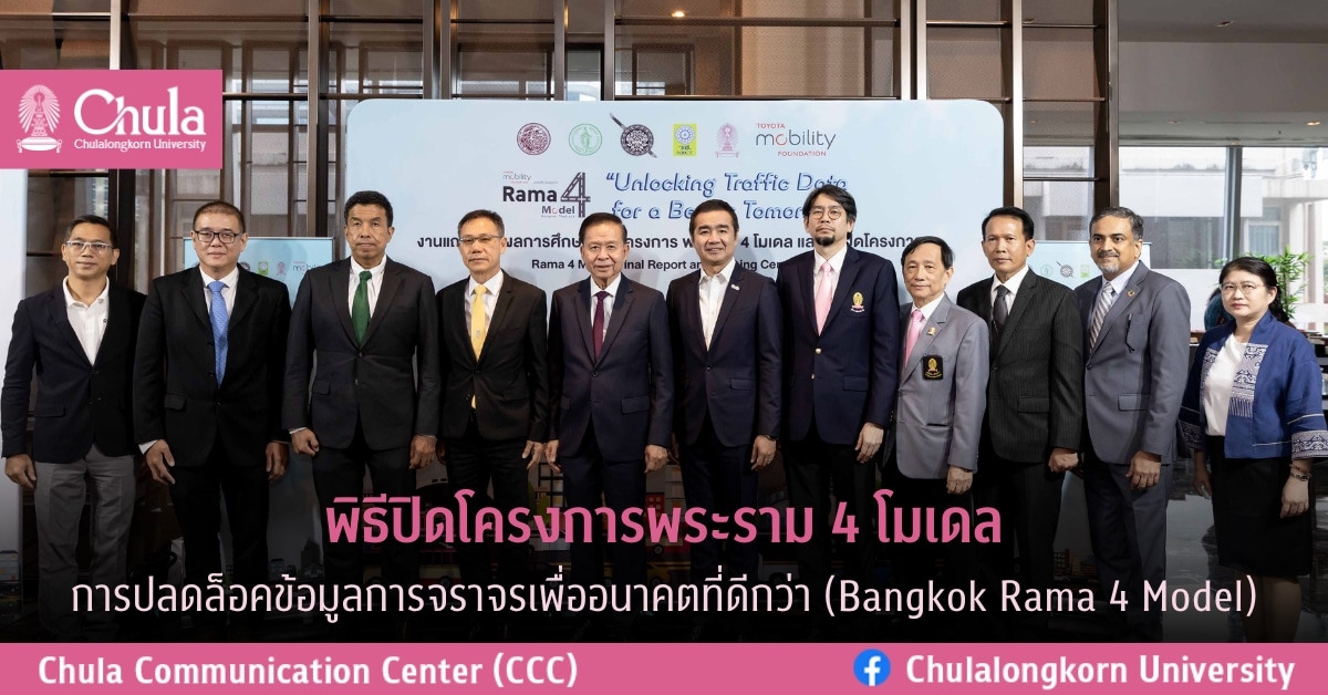 พิธีปิดโครงการพระราม 4 โมเดล การปลดล็อคข้อมูลการจราจรเพื่ออนาคตที่ดีกว่า (Bangkok Rama 4 Model)