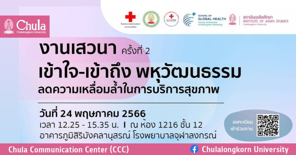 เชิญร่วมงาน “เข้าใจ-เข้าถึง พหุวัฒนธรรม ลดความเหลื่อมล้ำในการบริการสุขภาพ” ครั้งที่ 2