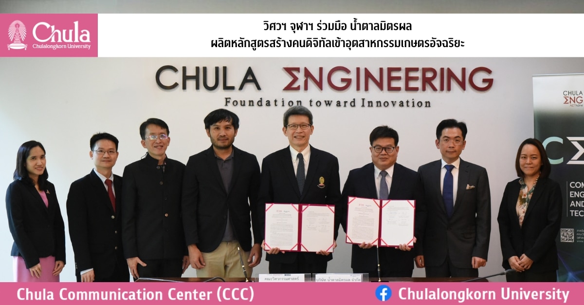 วิศวฯ จุฬาฯ ร่วมมือบริษัทน้ำตาลมิตรผล เปิดหลักสูตรสร้างคนดิจิทัลเข้าอุตสาหกรรมเกษตรอัจฉริยะ