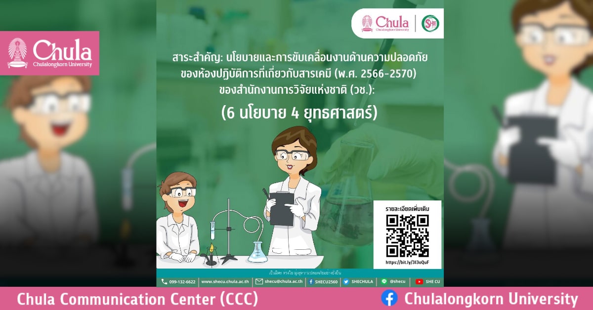 สำนักงานการวิจัยแห่งชาติ (วช.) ออกประกาศเรื่อง นโยบายและการขับเคลื่อนด้านความปลอดภัยของห้องปฏิบัติการที่เกี่ยวกับเคมี (พ.ศ.2566 – 2570)