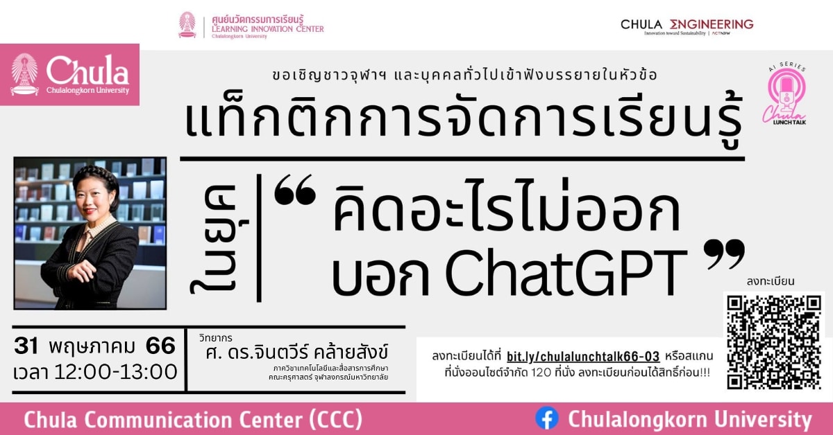 เชิญรับฟัง Chula Lunch Talk : AI Series “แท็กติกการจัดการเรียนรู้ในยุค  คิดอะไรไม่ออกบอก ChatGPT”