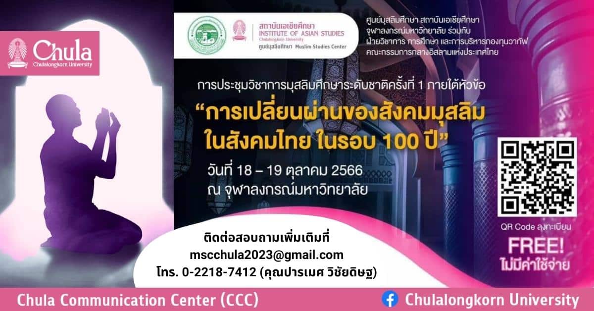 เชิญร่วมเสนอบทความในการประชุมวิชาการ “การเปลี่ยนผ่านของสังคมมุสลิมในสังคมไทย ในรอบ 100 ปี”