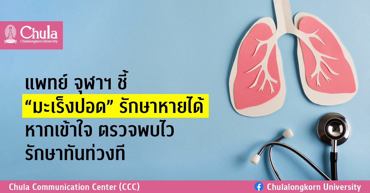 แพทย์ จุฬาฯ ชี้ “มะเร็งปอด” รักษาหายได้ หากเข้าใจ ตรวจพบไว รักษาทันท่วงที