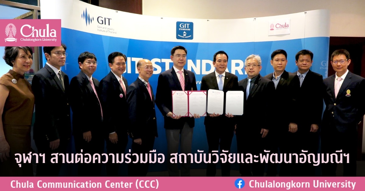 จุฬาฯ สานต่อความร่วมมือสถาบันวิจัยและพัฒนาอัญมณีฯ