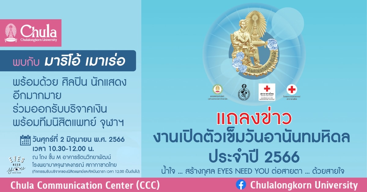 งานแถลงข่าวเปิดตัวเข็มวันอานันทมหิดล ประจำปี 2566 “น้ำใจสร้างกุศล EYES NEED YOU ต่อสายตาด้วยสายใจ”