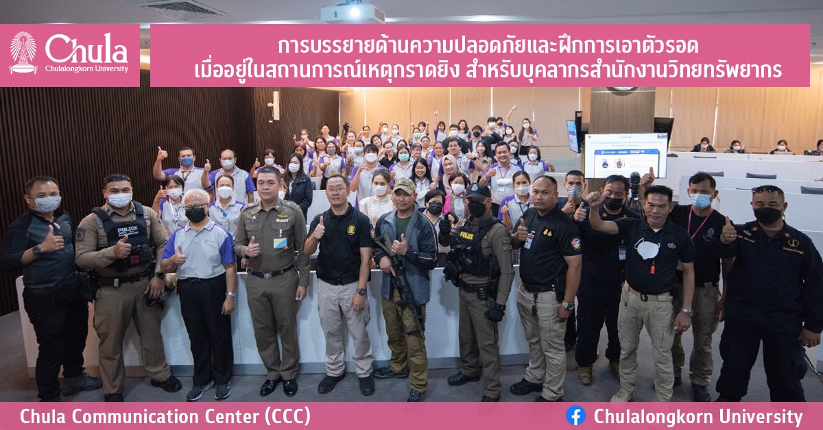 การบรรยายด้านความปลอดภัยและฝึกการเอาตัวรอดเมื่ออยู่ในสถานการณ์เหตุกราดยิง สำหรับบุคลากรสำนักงานวิทยทรัพยากร