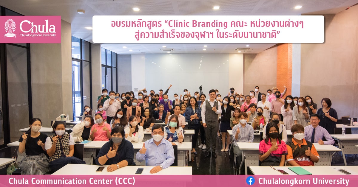 อบรมหลักสูตร “Clinic Branding คณะ หน่วยงานต่างๆ สู่ความสำเร็จของจุฬาฯ ในระดับนานาชาติ”