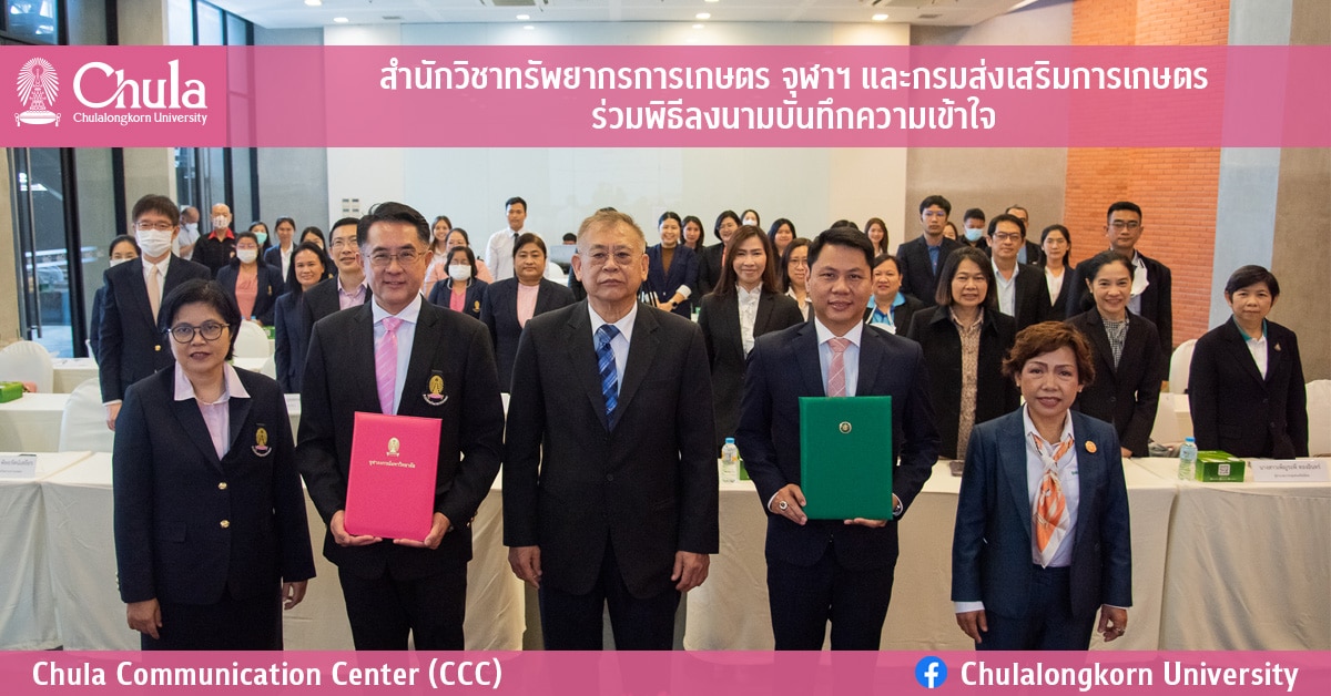 สำนักวิชาทรัพยากรการเกษตร จุฬาฯ และกรมส่งเสริมการเกษตร ร่วมพิธีลงนามบันทึกความเข้าใจ