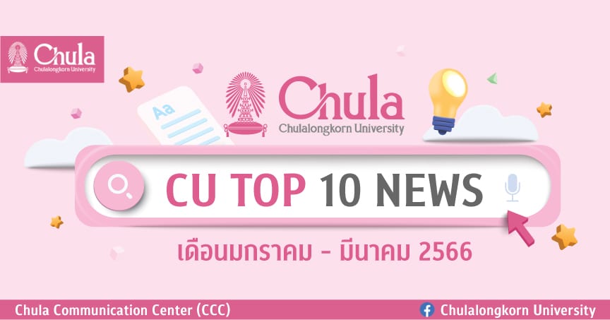CU Top 10 News ???????????????????????? �C ?????? 2566