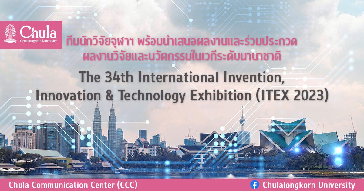 ทีมนักวิจัยจุฬาฯ พร้อมนำเสนอผลงานและร่วมประกวดผลงานวิจัยและ�Ȩ��ัตกรรมในเวทีระดับนานาชาติ งาน The 34th International Invention, Innovation & Technology Exhibition (ITEX 2023)