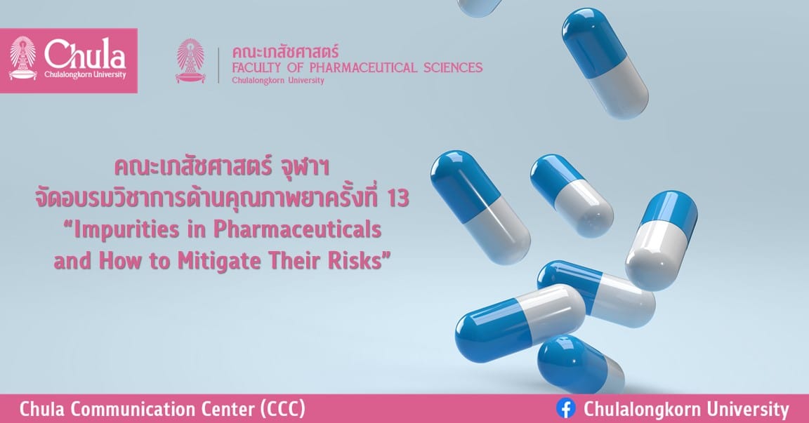 คณะเภสัชศาสตร์ จุฬาฯ จัดอบรมวิชาการด้านคุณภาพยา ครั้งที่ 13 “Impurities in Pharmaceuticals and How to Mitigate Their Risks”
