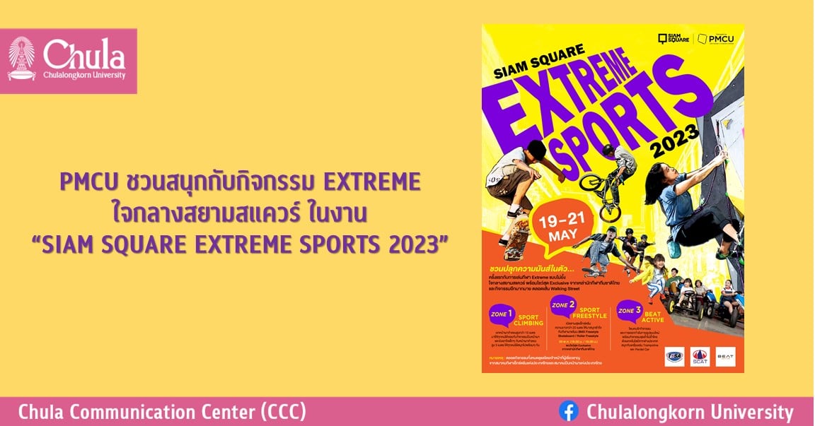 PMCU ชวนสนุกกับกิจกรรม EXTREME ใจกลางสยามสแควร์ ในงาน “SIAM SQUARE EXTREME SPORTS 2023”