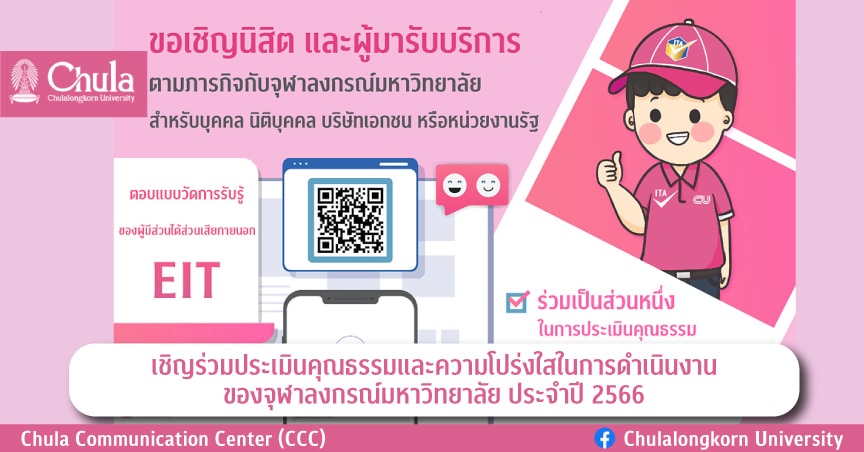 เชิญร่วมประเมินคุณธรรมและความโปร่งใสในการดำเนินงานของจุฬาลงกรณ์มหาวิทยาลัย ประจำปี 2566