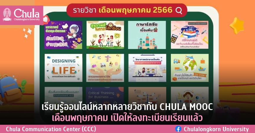 เรียนรู้ออนไลน์หลากหลายวิชากับ CHULA MOOC เดือนพฤษภาคม เปิดให้ลงทะเบียนเรียนแล้ว