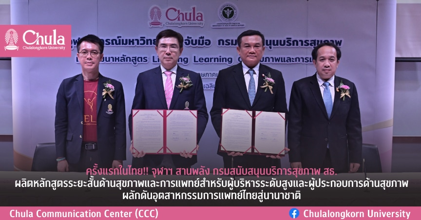 ครั้งแรกในไทย!! จุฬาฯ สานพลัง กรมสนับสนุนบริการสุขภาพ สธ. ผลิตหลักสูตรระยะสั้นด้านสุขภาพและการแพทย์ สำหรับผู้บริหารระดับสูงและผู้ประกอบการด้านสุขภาพ ผลักดันอุตสาหกรรมการแพทย์ไทยสู่นานาชาติ