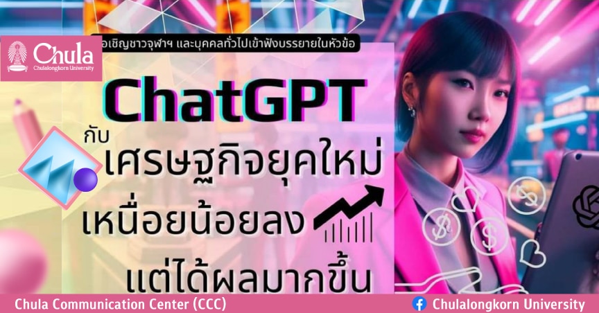 เชิญรับฟัง Chula Lunch Talk : AI Series “ChatGPT กับเศรษฐกิจยุคใหม่ เหนื่อยน้อยลง แต่ได้ผลมากขึ้น”